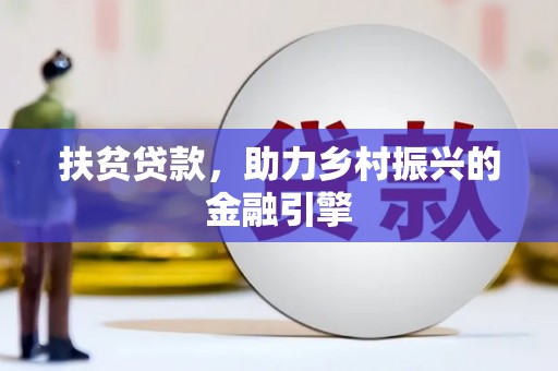 即墨扶贫贷款，助力乡村振兴的金融引擎
