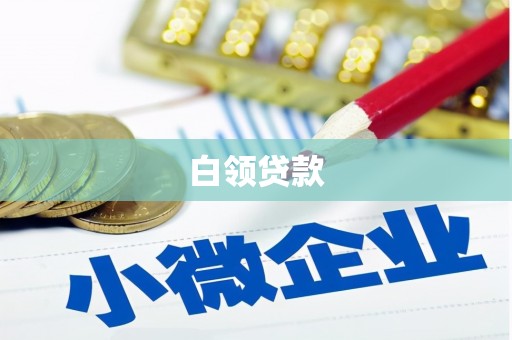 即墨白领贷款