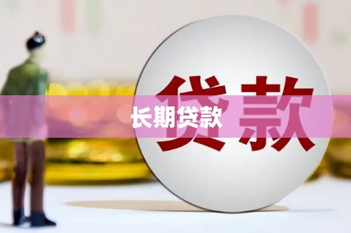 即墨长期贷款
