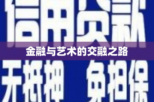 即墨金融与艺术的交融之路