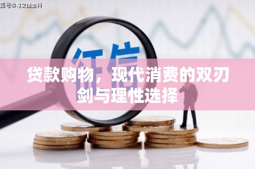 即墨贷款购物，现代消费的双刃剑与理性选择