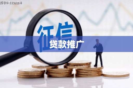 即墨贷款推广