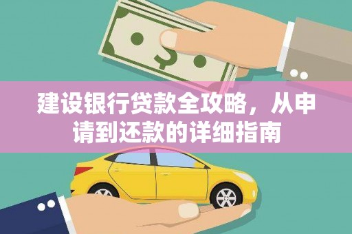 即墨建设银行贷款全攻略，从申请到还款的详细指南
