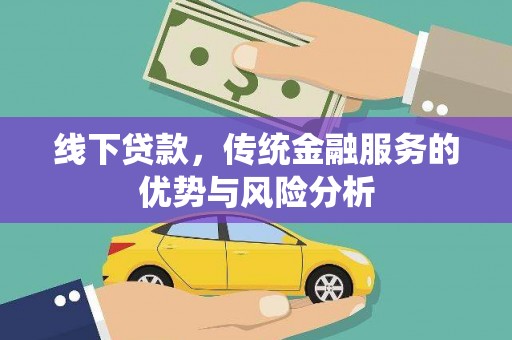 即墨线下贷款，传统金融服务的优势与风险分析