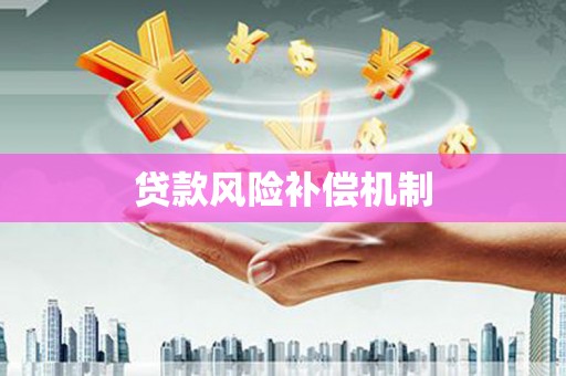 即墨贷款风险补偿机制