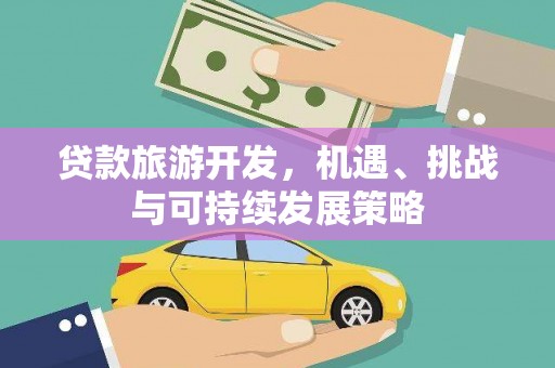 即墨贷款旅游开发，机遇、挑战与可持续发展策略
