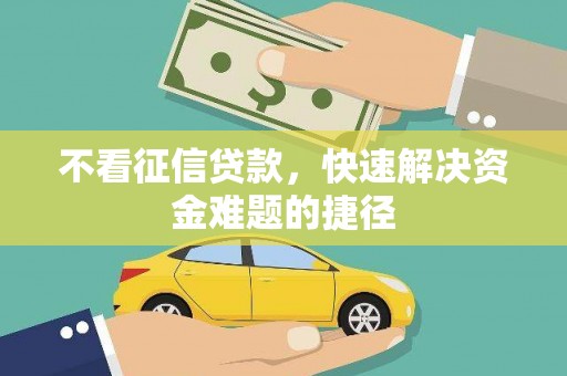 即墨不看征信贷款，快速解决资金难题的捷径