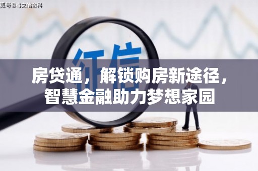即墨房贷通，解锁购房新途径，智慧金融助力梦想家园