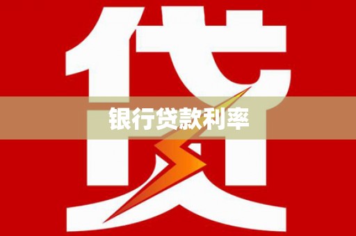 即墨银行贷款利率