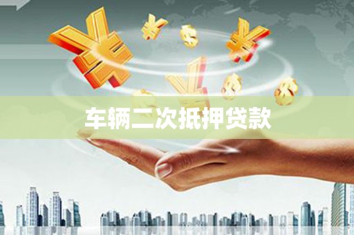 即墨车辆二次抵押贷款