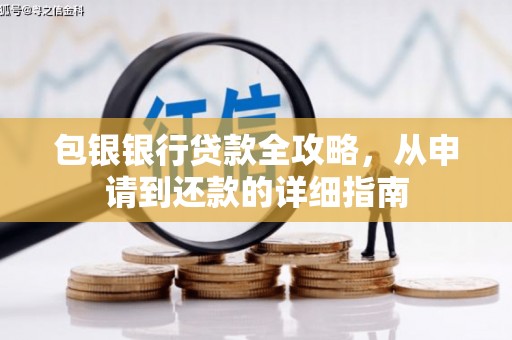 即墨包银银行贷款全攻略，从申请到还款的详细指南