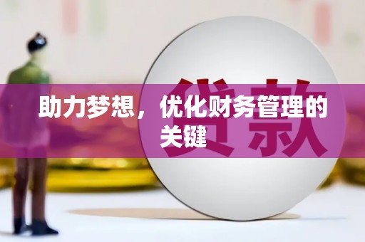 即墨助力梦想，优化财务管理的关键