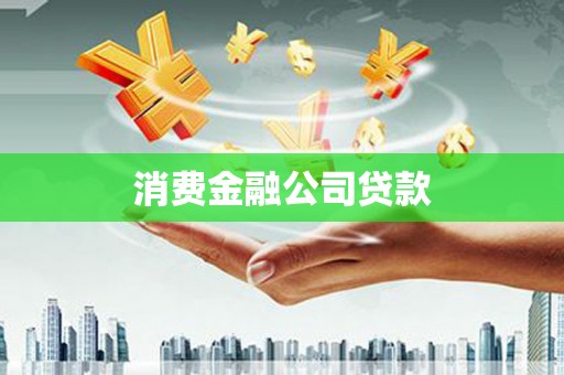 即墨消费金融公司贷款