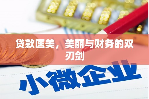 即墨贷款医美，美丽与财务的双刃剑