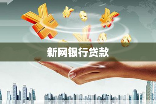 即墨新网银行贷款