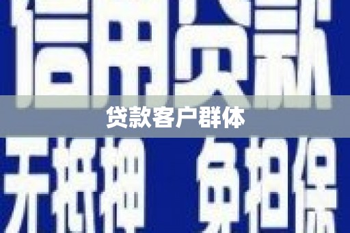 即墨贷款客户群体