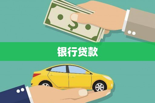 即墨银行贷款