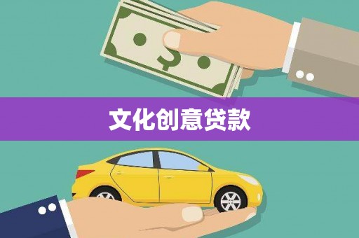 即墨文化创意贷款