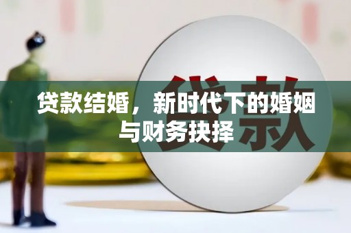 即墨贷款结婚，新时代下的婚姻与财务抉择