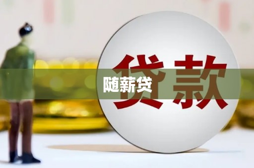 即墨随薪贷