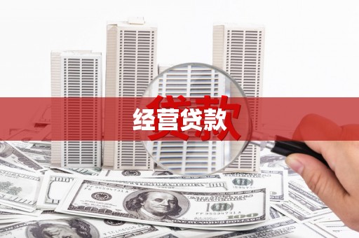 即墨经营贷款