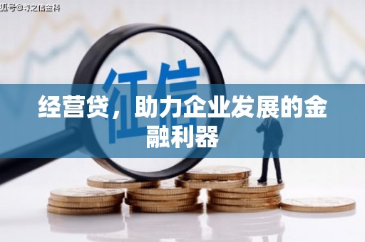 即墨经营贷，助力企业发展的金融利器