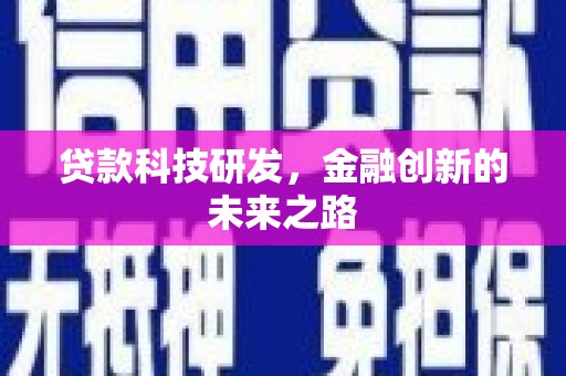 即墨贷款科技研发，金融创新的未来之路