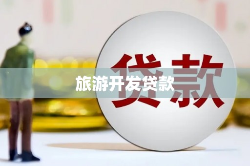 即墨旅游开发贷款