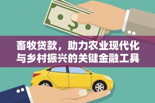 即墨畜牧贷款，助力农业现代化与乡村振兴的关键金融工具