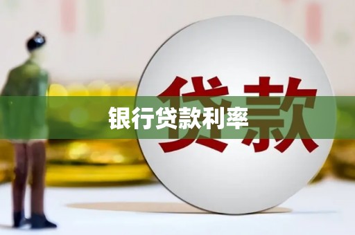 即墨银行贷款利率