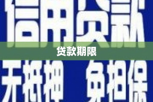 即墨贷款期限