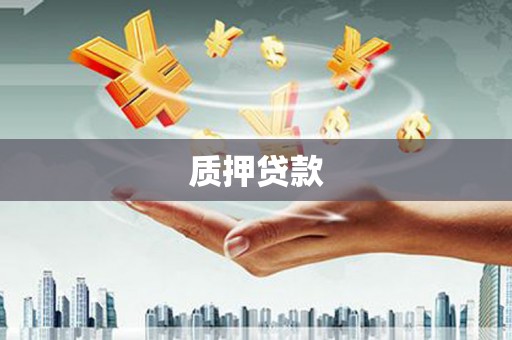 即墨质押贷款