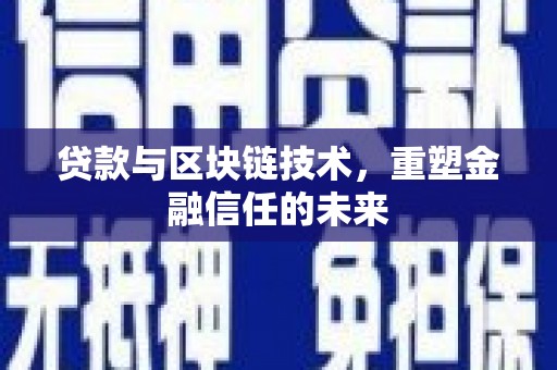 即墨贷款与区块链技术，重塑金融信任的未来