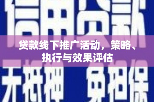 即墨贷款线下推广活动，策略、执行与效果评估