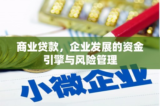 即墨商业贷款，企业发展的资金引擎与风险管理