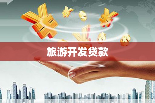 即墨旅游开发贷款