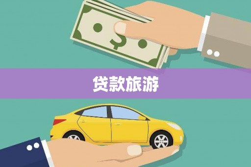 即墨贷款旅游