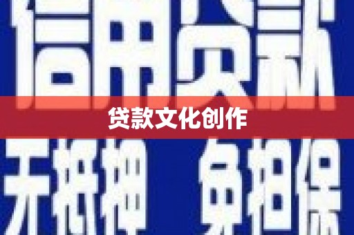 即墨贷款文化创作