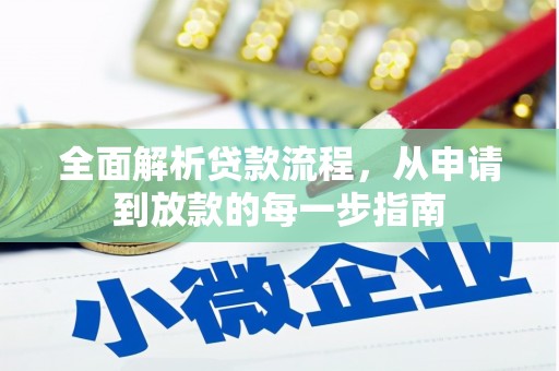 即墨全面解析贷款流程，从申请到放款的每一步指南