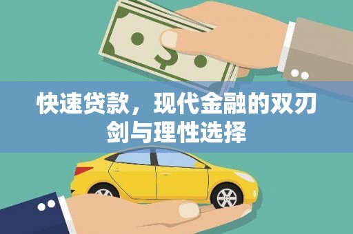 即墨快速贷款，现代金融的双刃剑与理性选择