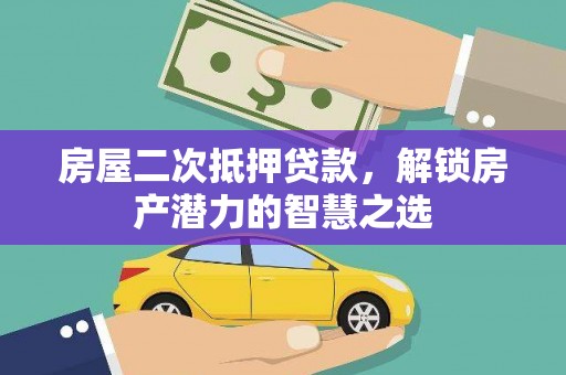 即墨房屋二次抵押贷款，解锁房产潜力的智慧之选