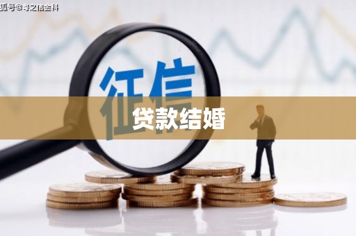 即墨贷款结婚