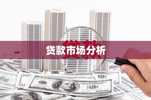 即墨贷款市场分析