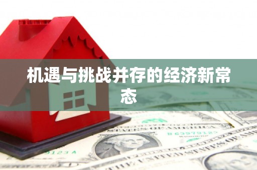 即墨机遇与挑战并存的经济新常态