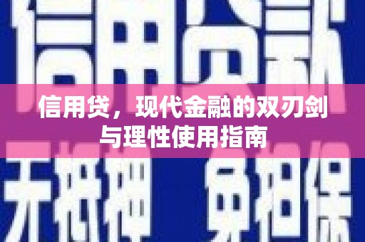 即墨信用贷，现代金融的双刃剑与理性使用指南