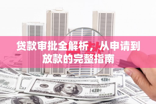 即墨贷款审批全解析，从申请到放款的完整指南
