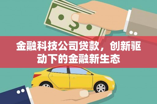 即墨金融科技公司贷款，创新驱动下的金融新生态