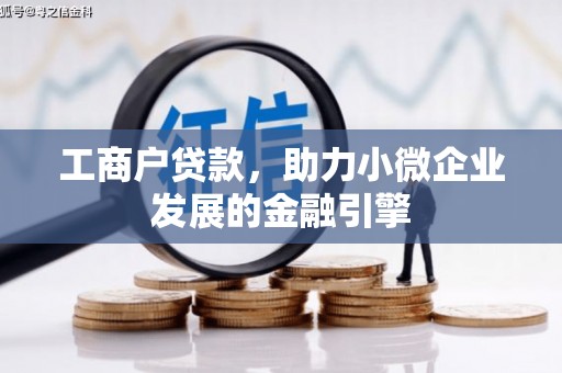 即墨工商户贷款，助力小微企业发展的金融引擎