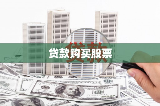 即墨贷款购买股票