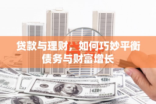即墨贷款与理财，如何巧妙平衡债务与财富增长